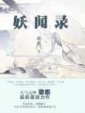 《妖闻录》小说大结局在线试读 刘洁,江为止小说阅读